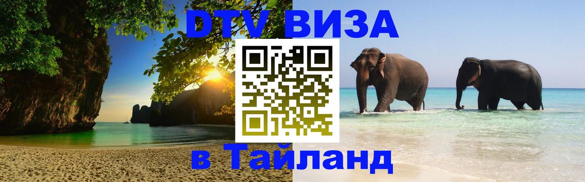 Долгосрочная виза DTV в Тайланд 