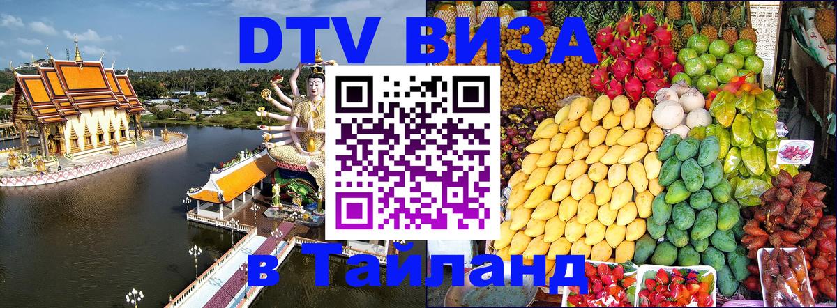 DTV Visa Thailand — прайс и условия, виза без дополнительных документов - Саратов  18.11.2025 